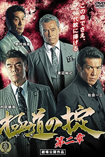 Póster de 極道の掟 第二章