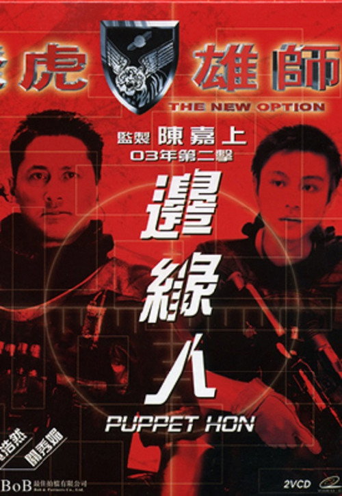 Póster de 飛虎雄師之邊緣人