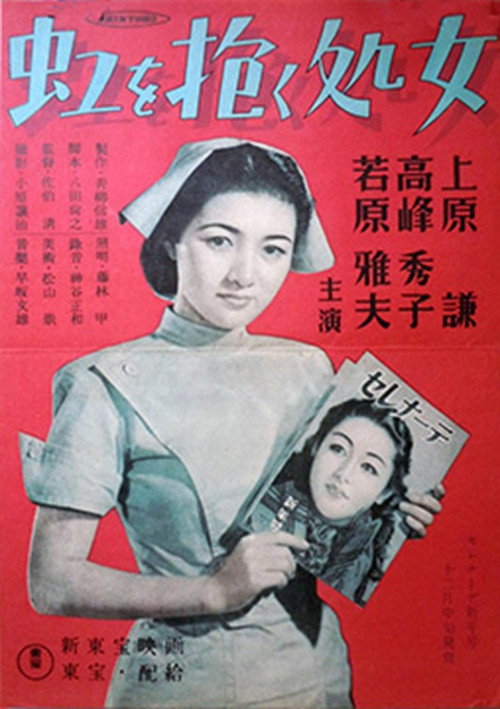 Póster de 虹を抱く処女