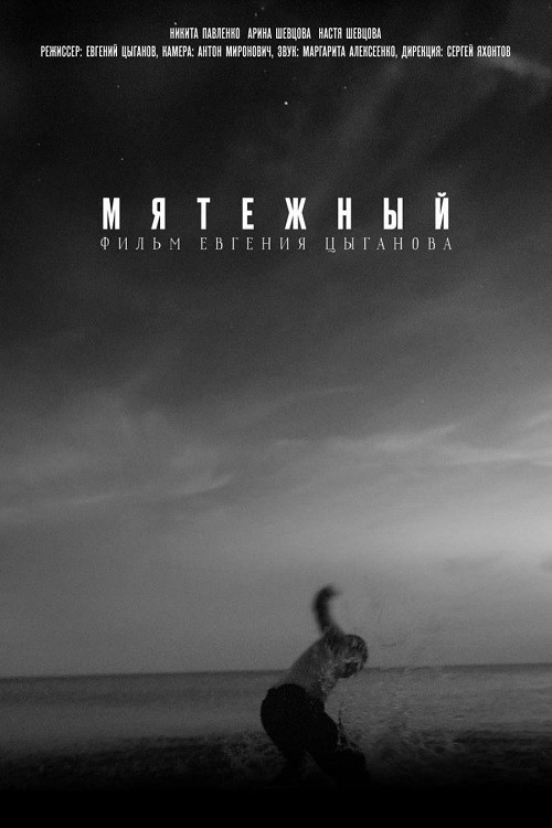 Póster de Мятежный