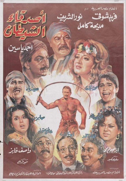 Póster de أصدقاء الشيطان