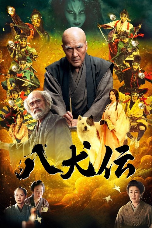 Póster de 八犬伝