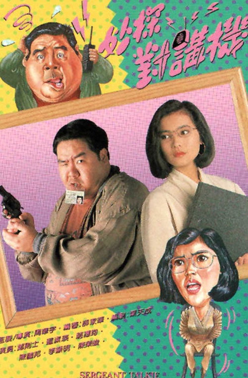 Póster de 妙探对讲机
