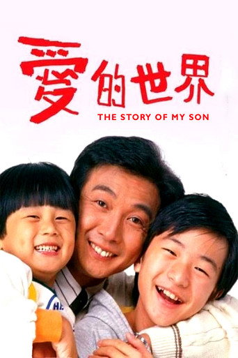 Póster de 愛的世界