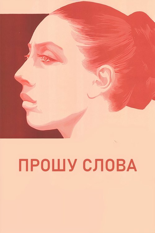 Póster de Прошу слова