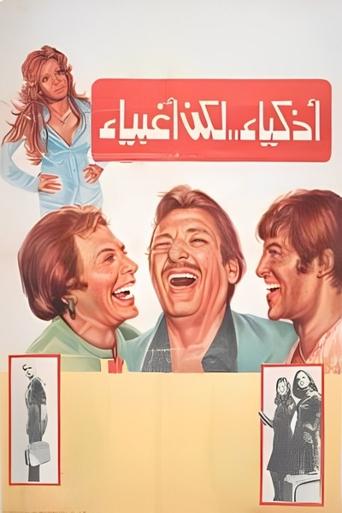 Póster de أذكياء لكن أغبياء