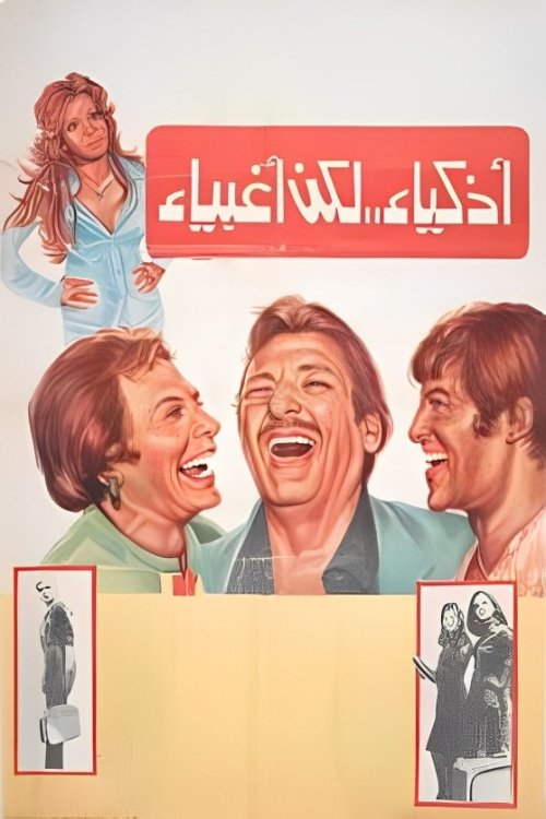 Póster de أذكياء لكن أغبياء
