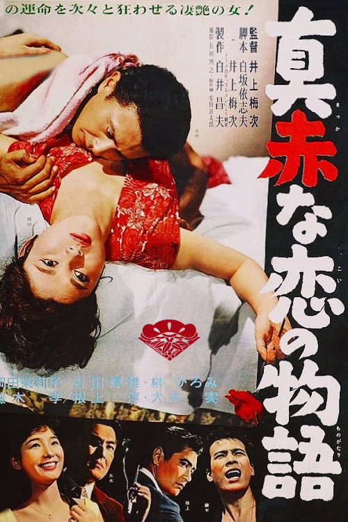 Póster de 真赤な恋の物語
