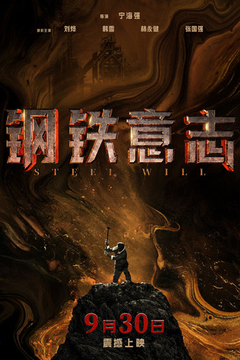 Póster de 钢铁意志
