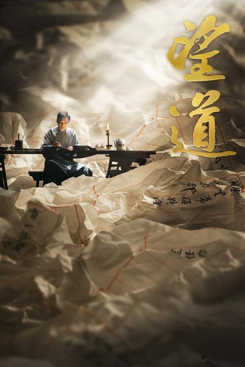 Póster de 望道