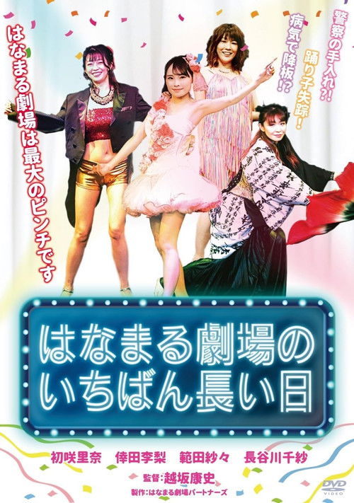Póster de はなまる劇場のいちばん長い日
