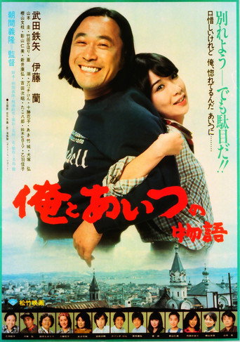 Póster de 俺とあいつの物語