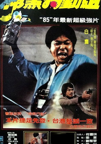 Póster de 大鱷