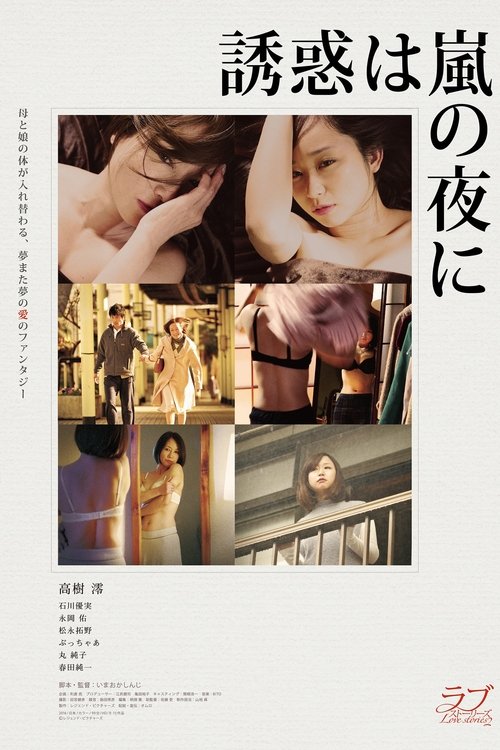 Póster de 誘惑は嵐の夜に