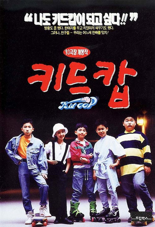 Póster de 키드캅