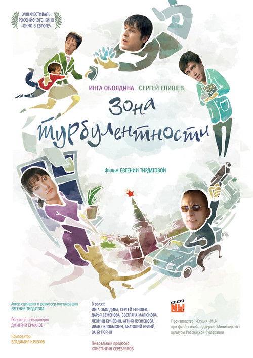 Póster de Зона турбулентности