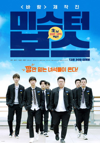 Póster de 미스터 보스