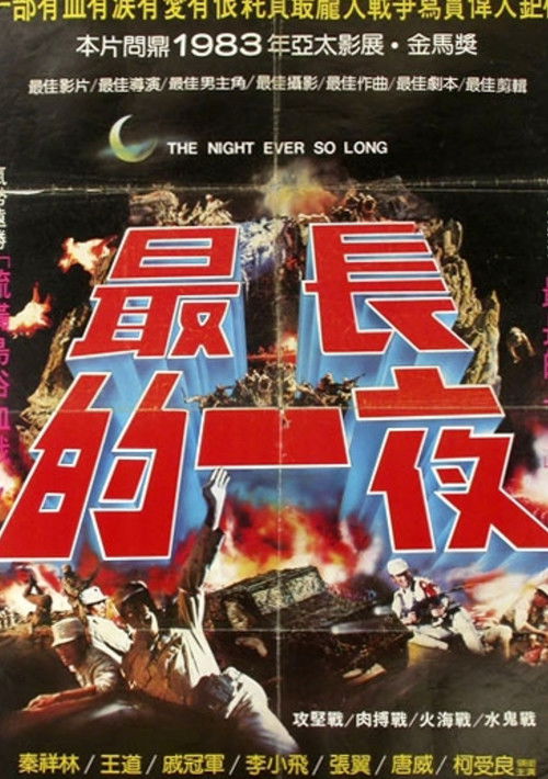 Póster de 最長的一夜