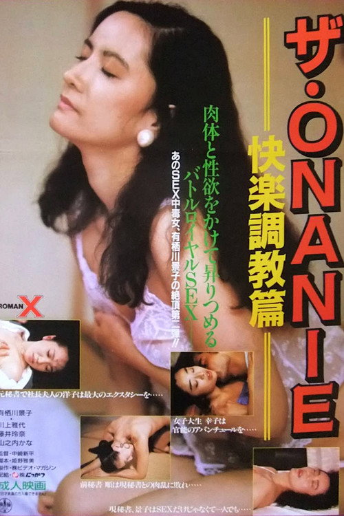 Póster de ザ・ＯＮＡＮＩＥ　快楽調教篇