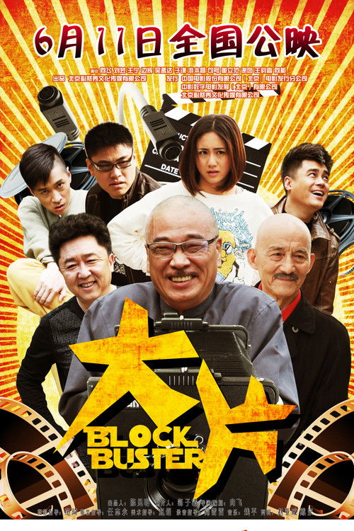 Póster de 大片