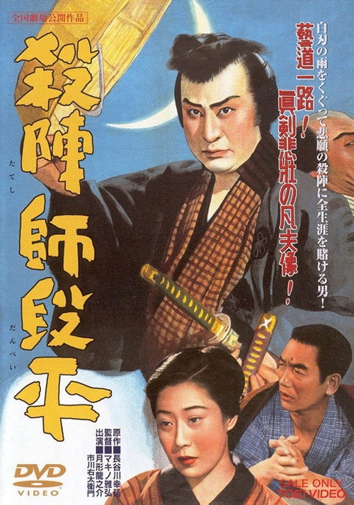 Póster de 殺陣師段平