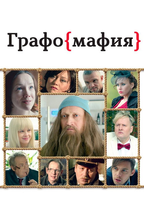 Póster de Графомафия