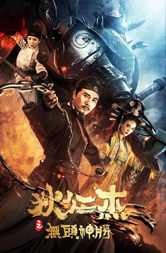 Póster de 狄仁杰之无头神将