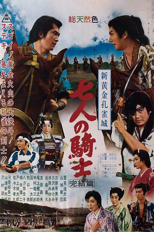 Póster de 新黄金孔雀城 七人の騎士 完結篇