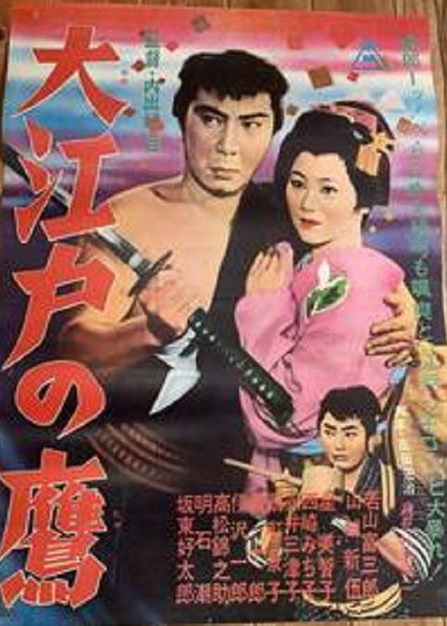 Póster de 大江戸の鷹
