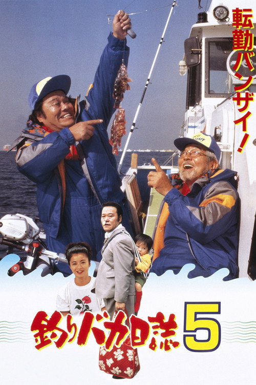 Póster de 釣りバカ日誌5
