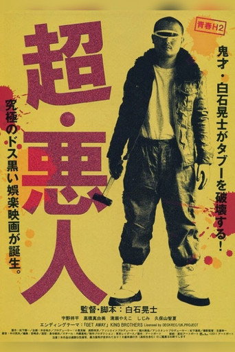 Póster de 超・悪人