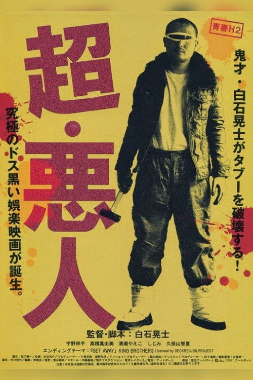Póster de 超・悪人