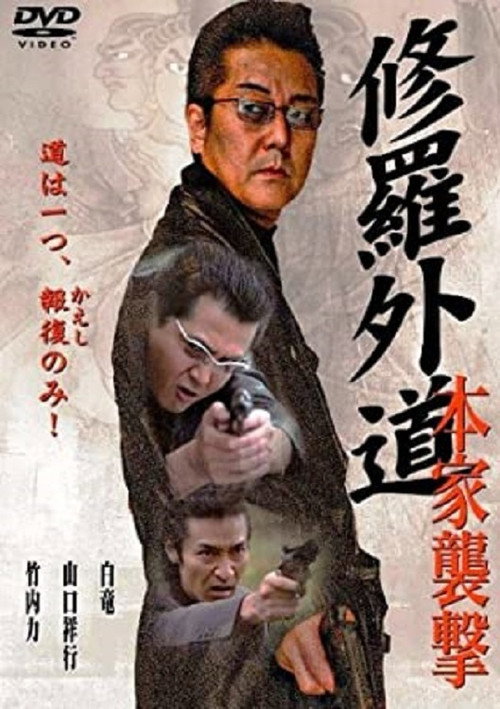Póster de 修羅外道~本家襲撃~