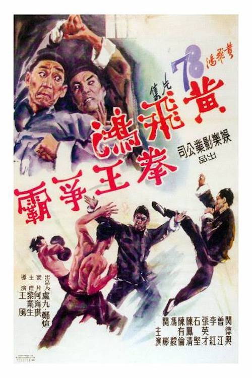 Póster de 黃飛鴻拳王爭霸