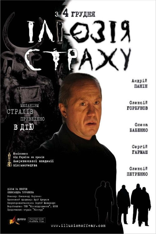 Póster de Ілюзія страху