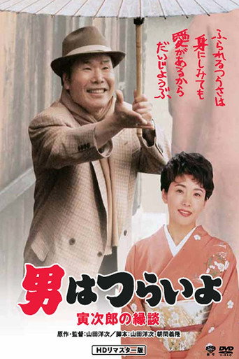 Póster de 男はつらいよ 寅次郎の縁談
