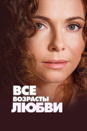 Póster de Все возрасты любви
