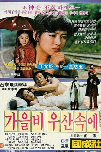 Póster de 가을비 우산속에