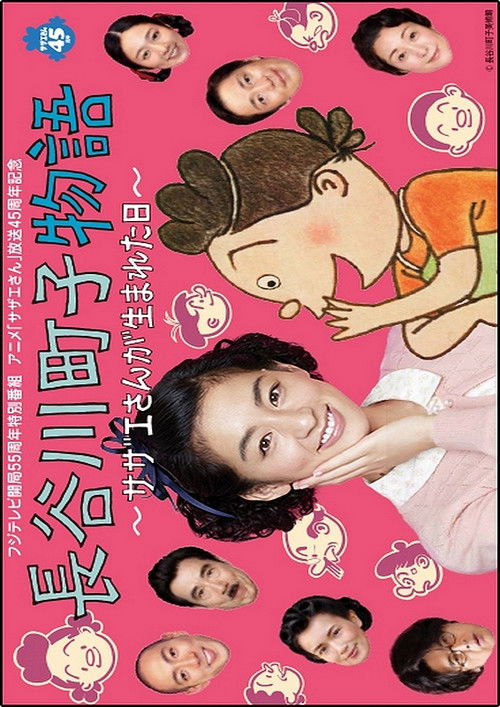 Póster de 長谷川町子物語〜サザエさんが生まれた日〜
