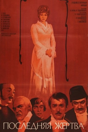 Póster de Последняя жертва