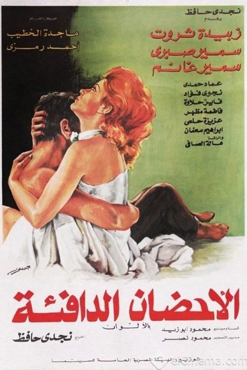 Póster de الأحضان الدافئة