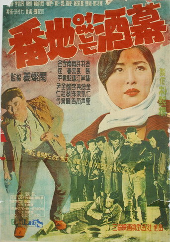 Póster de 번지없는 주막