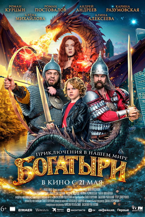 Póster de Богатыри