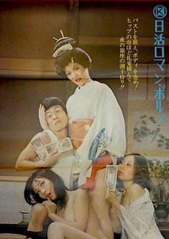 Póster de （秘）商社情報 女買い占め売り惜しみ