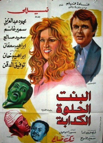 Póster de البنت الحلوة الكدابة