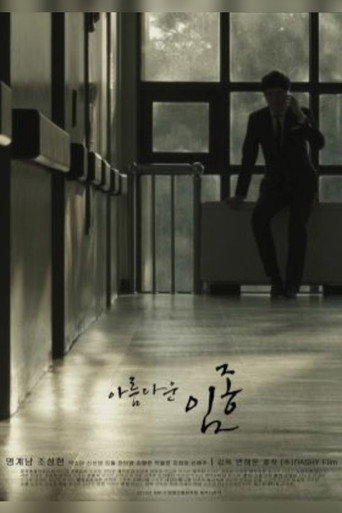 Póster de 아름다운 임종