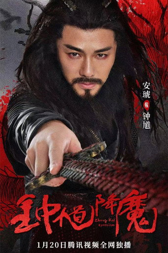 Póster de 钟馗降魔