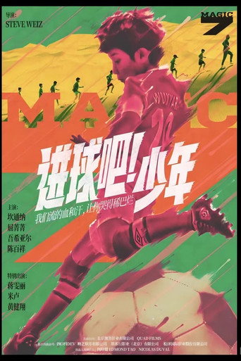 Póster de 进球吧！少年