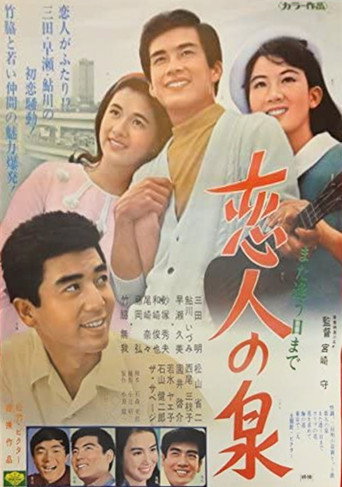 Póster de また逢う日まで　恋人の泉