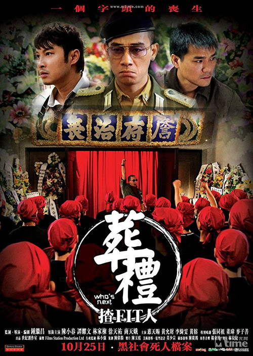Póster de 葬禮揸fit人